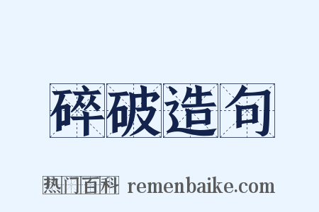 碎破造句是什么意思的图片